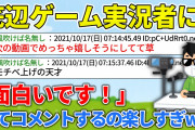 底辺ゲーム実況者に「面白いです！」ってコメントするの楽しすぎw【2ch面白いスレ】