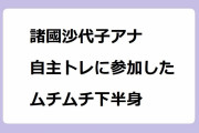 諸國沙代子アナ｜チーム青柳の自主トレに参加したムチムチアラサー下半身！朝生ワイド す・またん