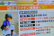 【悲報】中学一年生、ワクチン接種4時間後に死亡