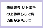 佐藤美希 サトミキの上体反らしで胸の形があらわに！視聴者の気持ちが分かってるフランクフルトの食べ方