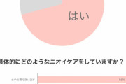 【悲報】お膣様の29%「おま●この匂いのケアはしていない」