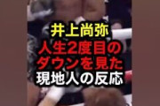 【悲報】ボクシング亀田、倒れた井上尚弥に「ざまーみろｗｗ」→炎上