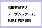 冨田有紀アナ｜ニットパイスラッシュ＆ノーザンファーム乳揺れ坂路調教ダッシュ