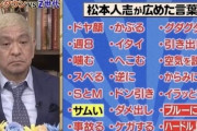 【画像】松本人志が流行らせた言葉が凄すぎるｗｗｗｗｗｗｗｗ