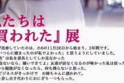 【悲報】「私たちは“買われた”展」主催者、覚醒剤使用容疑で逮捕