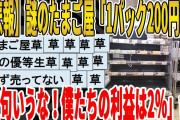 【2ch面白いスレ】【悲報】謎のたまご屋「1パック200円台で文句いうな！僕たちの利益は2％」ｗｗｗｗｗｗｗｗｗ　聞き流し/2ch天国