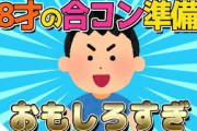【2ch面白いスレ】8才の合コンの準備が面白すぎるｗｗｗ【ゆっくり解説】