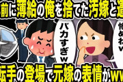 【2ch修羅場スレ】不倫クズ元嫁「薄給ジジイは惨めねw」俺「バカすぎw」運転手「社長どうぞ」7年前に薄給の俺を捨てた汚嫁と遭遇。運転手の登場で元嫁の表情がw