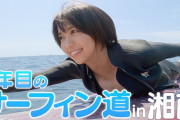 【朗報】大原優乃さんのサーフィン挑戦動画、エッチすぎるwwwwwwwww隠しててもわかるデカさ(Fカップ)にファン歓喜！！！