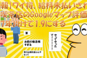 【2chまとめ】【朗報】ワイ将、給料未払いされた喫茶店のGoogleマップ評価を7年掛けて1.9にする【ゆっくり解説】2ch面白いスレ　5chまとめ