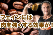 【募集】カフェインを飲む「適切な頻度」を教えろｗｗｗｗｗｗｗｗｗｗｗ