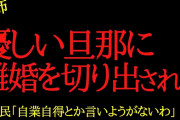 【2chヒトコワ】旦那からは「結婚することがそもそも間違いだった」とはっきり言われました…離婚したくないです…2ch怖いスレ