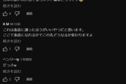 【悲報】田中マルクス闘莉王さんの動画コメント欄、大荒れしてしまう