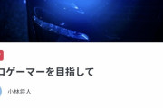 【悲報】33歳無職男性「プロゲーマーになりたい。資金130万円クラファンで募集します」