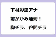 佐藤梨那アナ｜ミニスカートのストッキング脚で女性の新生活防犯対策NG行動