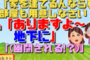 【2chスカッと】私夫婦の家を建てる計画に口出しするトメが地下部屋の存在を知って喚きだした「ぜーたく！何の部屋なのっ！」私「そこ、お義母さん専用の○○○です」ﾄﾒ「！？」【2ch面白スレ】