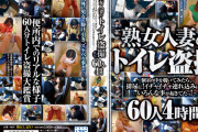 熟女人妻のトイレ盗撮～個室の中を覗いてみたら、排尿に！イチャイチャ連れ込みに！…いろんな事が起きてたっ！～60人4時間