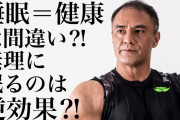 8時間睡眠「翌日のパフォーマンスが上がります、タダです、気持ちいいです」←お前らがしない理由