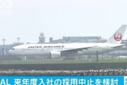 JALも来春の採用中止を検討　内定通知者は変更せず(20/07/21)