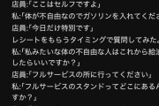 【悲報】まんさん「セルフスタンドに行ったら店員が給油してくれなかったんですけど💢」