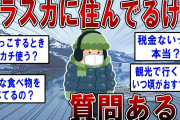 アラスカに住んでるけど何か質問ある？【2ch面白いスレ】