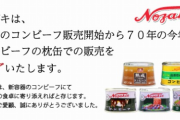 【朗報】ノザキのコンビーフ新パッケージでリニューアル！内容量も従来より食べきりやすいサイズに変更