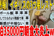【2ch面白いスレ】【悲報】イギリスの3つ星レストラン、1泊35000円朝食大炎上ｗｗｗｗｗｗｗｗｗ　聞き流し/2ch天国