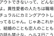 【悲報】ゲイさん、ぶちギレ「職場でゲイとカミングアウトできないってどんな地獄だよ」