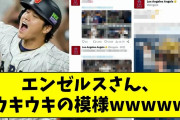 エンゼルスさん、ウキウキの模様wwwww【なんJ なんG反応】【2ch 5ch】