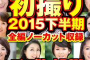【配信専用】特別価格 初撮り2015下半期全編ノーカット収録コンプリートBOX 42作品81時間