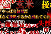 【２ch報告者キチ】伝説のスレ！妻が離婚届をおいて失踪！マザコン！低収入亭主関白気取り　玄米後編【ゆっくり解説】【聞き流し・作業用】長編
