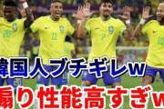 韓国「ブラジルのダンスは失礼我々へのリスペクトは無いのか」  中国「・・・」