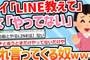 【2ch面白いスレ】ワイ「LINEかインスタ教えてクレメンス」女子「やってない」←これ