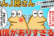 【2ch面白スレ】自信に満ち溢れたなんJ民さん現れる【ゆっくり解説】