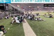 米　高校のフットボール試合中に発砲事件　4人搬送(2021年10月16日)