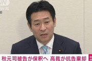 秋元司被告保釈へ　検察側の抗告を棄却　東京高裁(2021年6月7日)