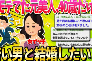 【2ch面白いスレ】40歳になった女だけど年収600万くらいの若い人と結婚できると思う？【ゆっくり解説】