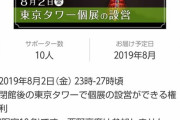 【悲報】キングコング西野の信者さん金を払って労働する権利を購入していた