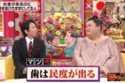 マツコ「歯ってね、民度が出るよ。虫歯を放置してるヤツって、バカだと思うの」