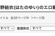 FANZA動画にある波多野結衣の作品数ｗｗｗｗｗｗｗｗｗｗｗ