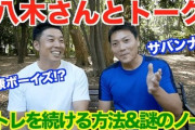 サバンナ八木(ジム歴30年)「やる気ある奴はすぐジム辞める」