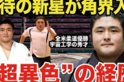 【衝撃】ネバダ州立大学で宇宙工学専攻、柔道全米OP優勝…異色の経歴持つ力士の卵が新弟子運動能力検査合格　音羽山部屋入門