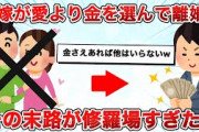 【2ch 修羅場スレ】嫁が愛より金を選んで離婚。その末路が修羅場すぎた！【ゆっくり解説】