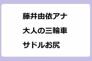 藤井由依アナ｜ヘルメットを装着して大人の三輪車を漕ぐサドルお尻
