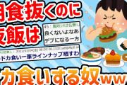 【2chスレ】『朝食べない、昼めっちゃ軽く、夜ドカ喰い』みたいな謎の食事ルーティンｗｗｗ