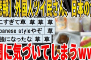 【2ch面白いスレ】【悲報】【闇を暴く】外国人ツイ民さん、日本の食の闇に気づいてしまうｗｗｗｗｗｗｗｗｗｗｗｗ　聞き流し/2ch天国