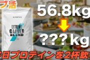 プロテイン飲んで家で筋トレしてたら太れますか？