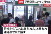 空港検査員「おい！ナイフやんけ！」オッサン「これはええねん」