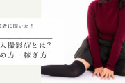 【エロ板まとめ】個人撮影AVって、女の子はどこで募集するの？
