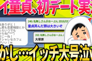 【2ch面白いスレ】童貞ワイ！急に人生初デートすることになったｗｗｗ【ゆっくり解説】